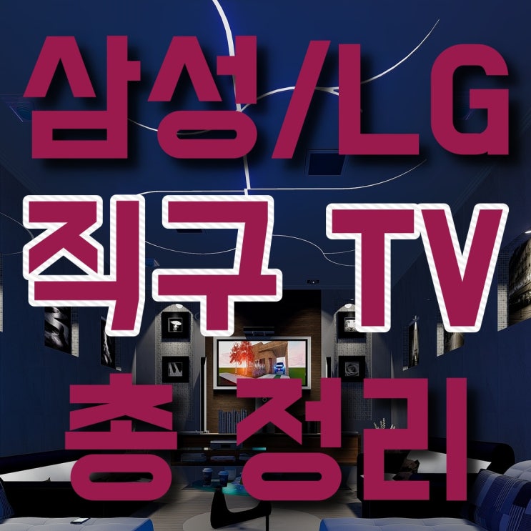  블프 TV 할인 / 삼성,LG(퀀텀닷/나노셀/OLED) 총 정리