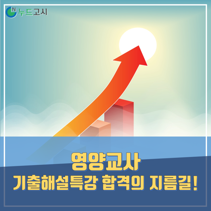  영양교사 기출해설특강 합격의 지름길!