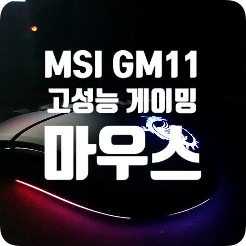  MSI GM11 화려한 RGB LED와 최대 5000DPI의 고성능 게이밍 마우스