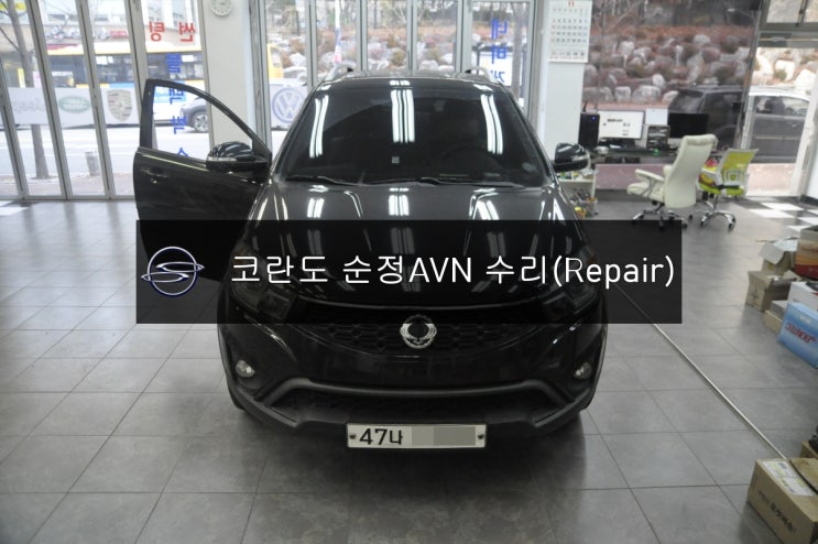  [코란도C순정네비수리]쌍용 코란도C 순정AVN오디오 HAED UNIT ASSY - AVN C210전원불량,화면불량,백화현상,블랙아웃 고장 메인보드수리전문 수원테크