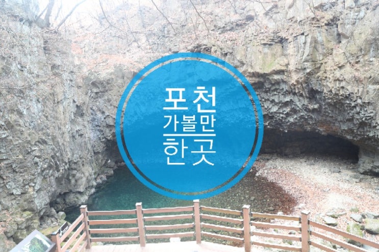 비둘기낭 폭포 서울근교 포천여행 가볼만한곳 비둘기낭 폭포 서울근교 포천여행 가볼만한곳