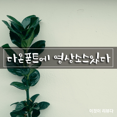  다온폰트의 감성이담긴 영상소스 다운받기