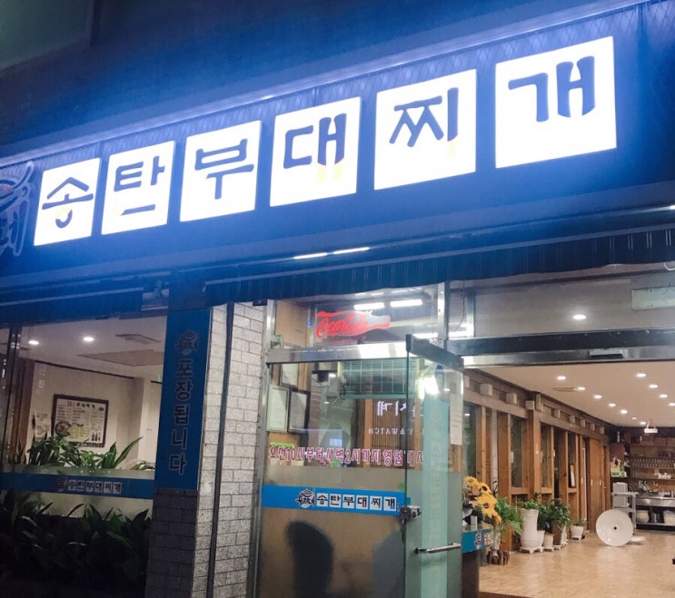  [울산삼산동맛집] 부대찌개 ‘용자네송탄부대찌개’