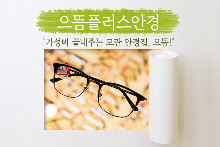  성남 안경, 최고 가성비 으뜸플러스안경에서 안경을 맞추다! 1~2만원대부터 고급소재까지 다양한 곳, 인기 렌즈까지 탐색해본 후기!