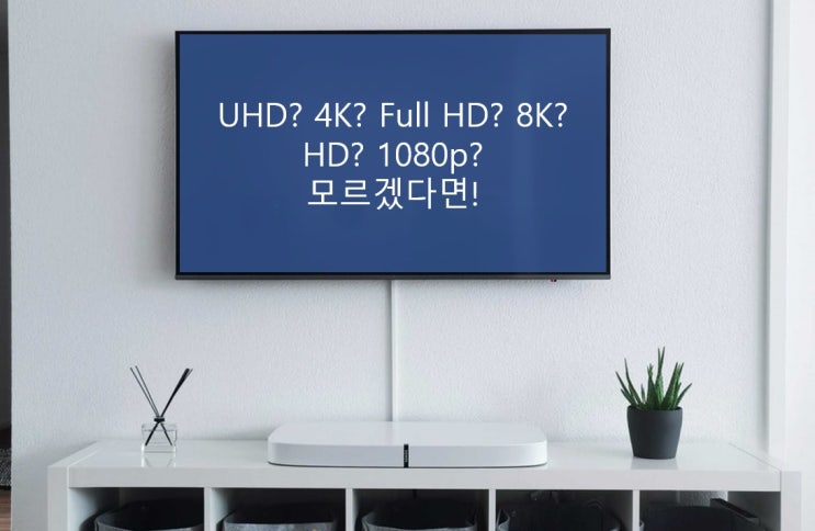 TV 해상도의 기초 (1080p, FullHD, UHD, 4K, 8K)