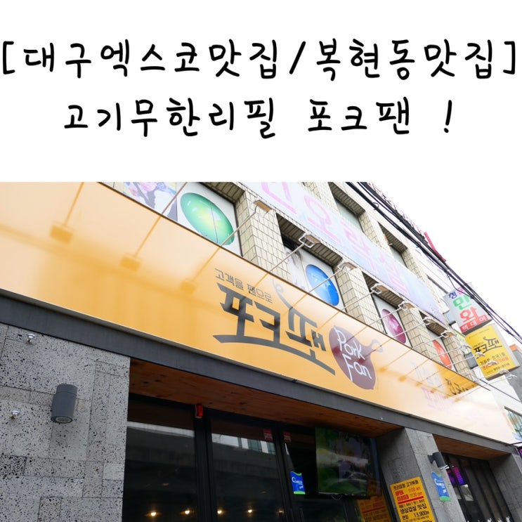  대구엑스코맛집/복현동맛집 은 고기무한리필 포크팬 으로!