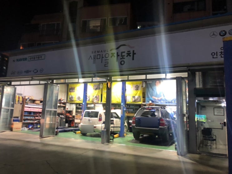  [새마을자동차 인천점]정직하고 양심적인 인천 새마을자동차에서 엔진오일 교환/부평카센터/부평카센타/부평엔진오일/부평자동차공업사/부평정비소/부평자동차정비/산곡동 카센터