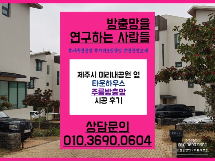  제주방충망 제주시 노형동 타운하우스 주름방충망 시공