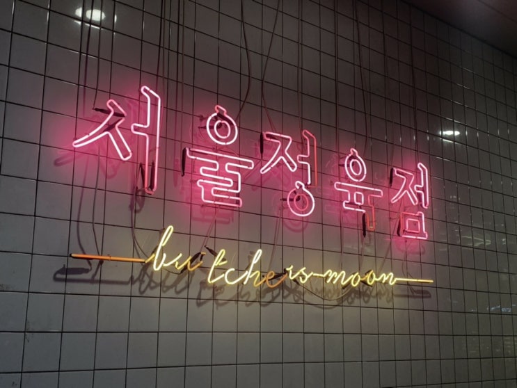  [발산/마곡] 고깃집, 서울정육점 맛과 인테리어 모두 만족
