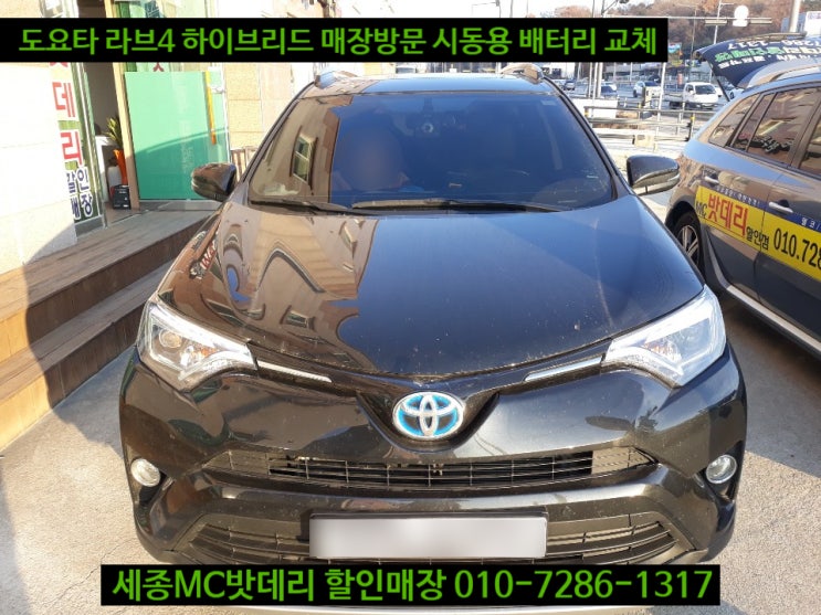  세종배터리 도요타 라브4하이브리드 밧데리 교체