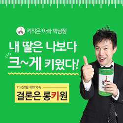  우리아이 성장판이 닫히기 전, 롱키원으로 키워주세요!