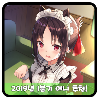  『 2019년 1분기 애니 추천! 』