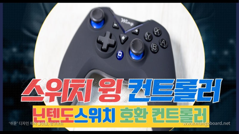 닌텐도스위치 호환 컨트롤러 스위치 윙 컨트롤러 스위치 완벽 대응 조이콘보다 강력한 듀얼진동과 자이로센서 블루투스 프로콘 스위치 연결방법 소개 2019 11 23 네이버 블로그