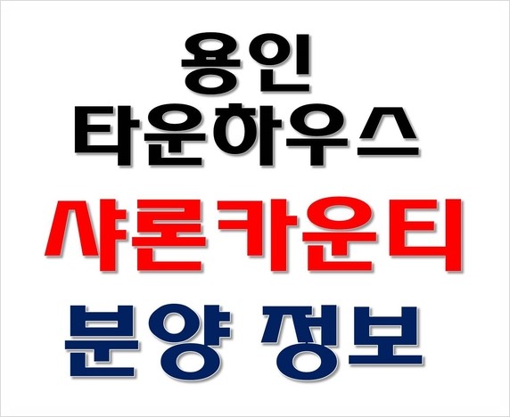  용인 타운하우스 샤론카운티, 도심 속의 힐링 라이프로 전원주택 내집마련