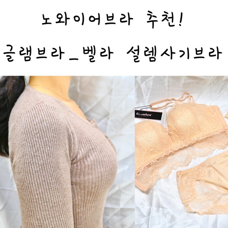  노와이어브라 추천:글램 벨라 설렘사기브라 보정효과까지 완벽