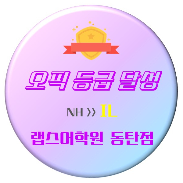  랩스어학원 동탄점 오픽IL 달성 후기