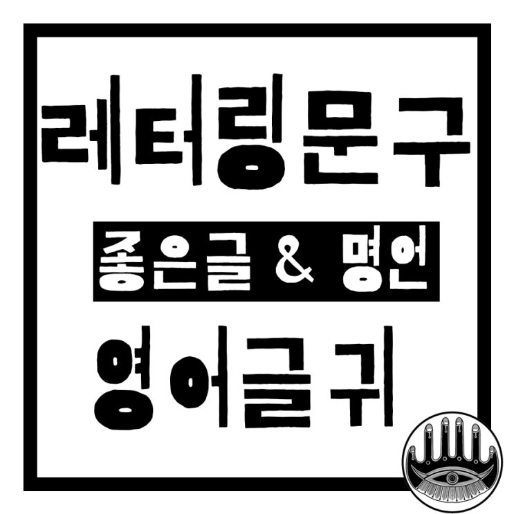 [ 의정부타투 화담 도안] 레터링타투 / 레터링문구 / 명언 / 명언모음 / 레터링문구추천 / 패션타투 / 포인트타투 / 레터링문신