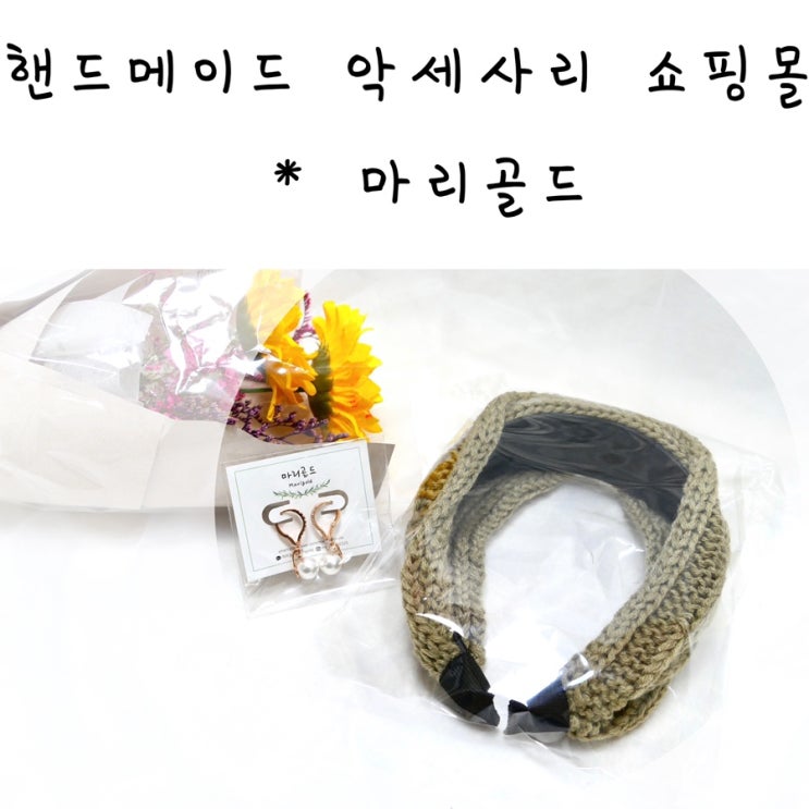  핸드메이드 쇼핑몰 마리골드 에서 귀걸이/헤어밴드 구매!