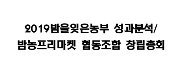  2019 밤을잊은농부