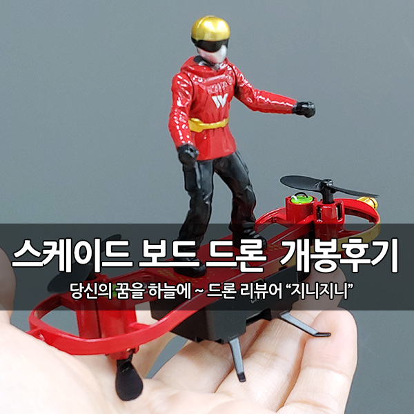 이색 드론 "스케이트보드" 드론 개봉기 이색 드론 "스케이트보드" 드론 개봉기