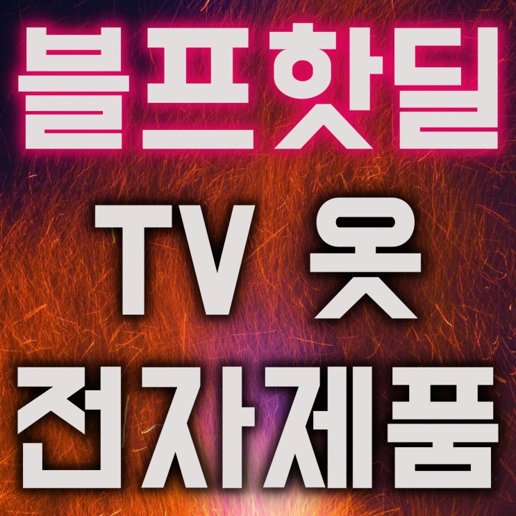 2019 블프 직구 할인(TV,가전,옷 등등) 블랙프라이데이 구매 할인코드