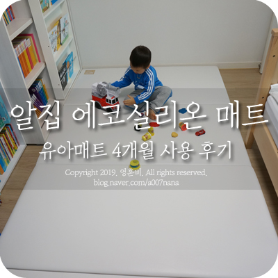  유아매트 알집 에코 실리온 어반과 함께한 4개월