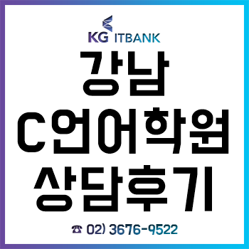 강남C언어학원, 'KG아이티뱅크'라는 곳에서 겨울방학 특강 조기등록 이벤트 할인받은 후기! 강남C언어학원, 'KG아이티뱅크'라는 곳에서 겨울방학 특강 조기등록 이벤트 할인받은 후기!