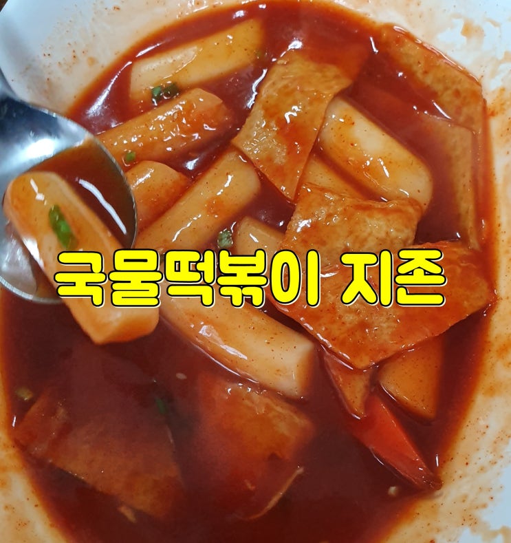 전주 서곡 국물떡볶이 맛집 새참김밥, 정말 맛나다.