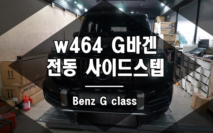  지바겐 전동 사이드스텝 가장 편리한 튜닝 파츠입니다 w464