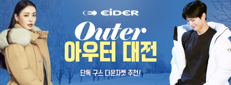 하프클럽 아이더(Eider) 겨울 상품 할인쿠폰