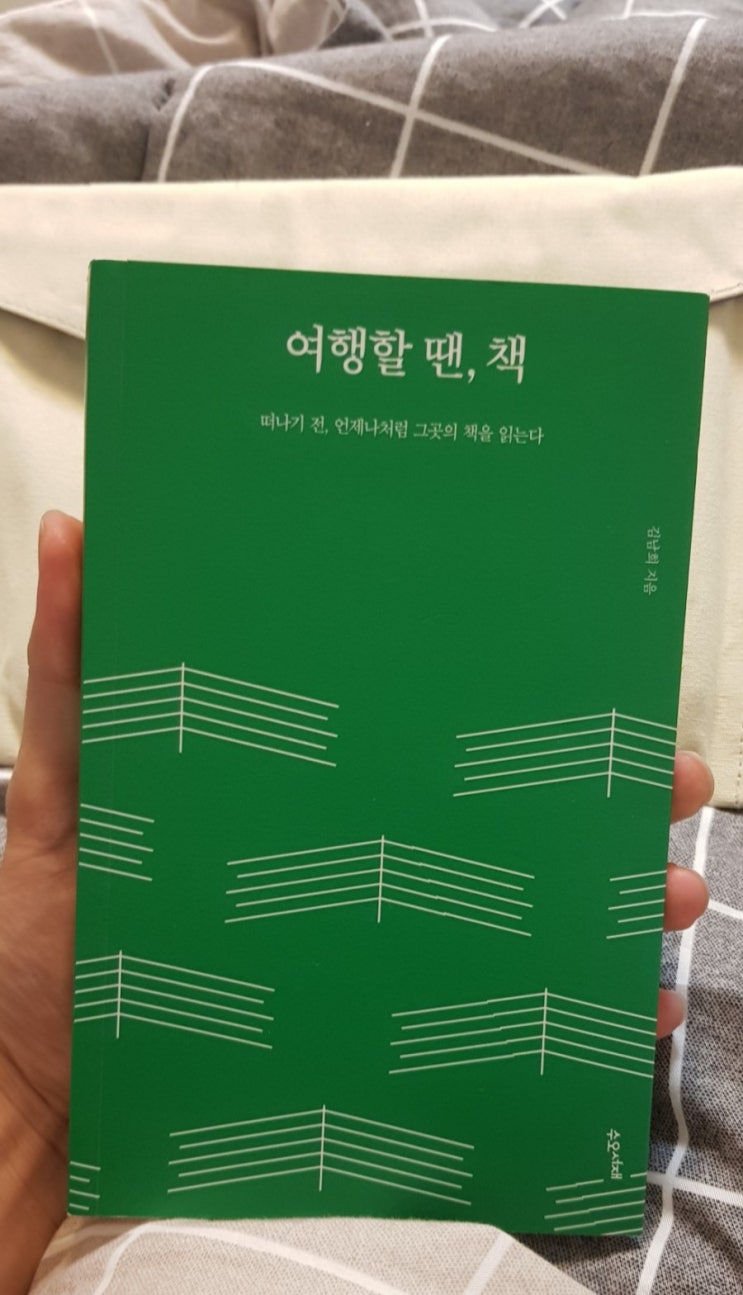 읽은 책 : 여행할 땐, 책, 김남희, 수오서재