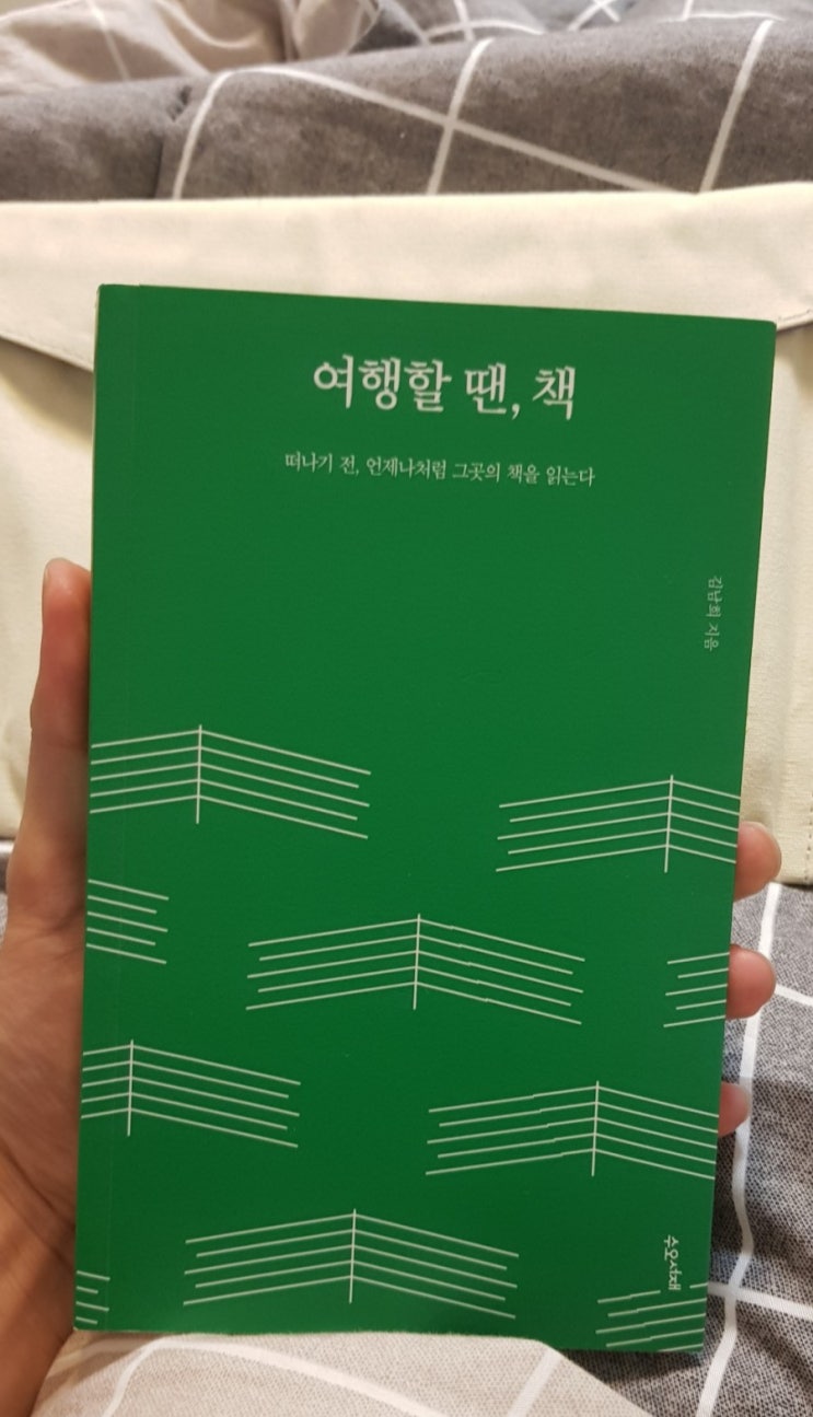  읽은 책 : 여행할 땐, 책, 김남희, 수오서재