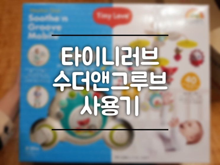 육아는 장비빨 국민모빌 타이니러브 &lt;수더앤그루브 공식 한글판&gt;