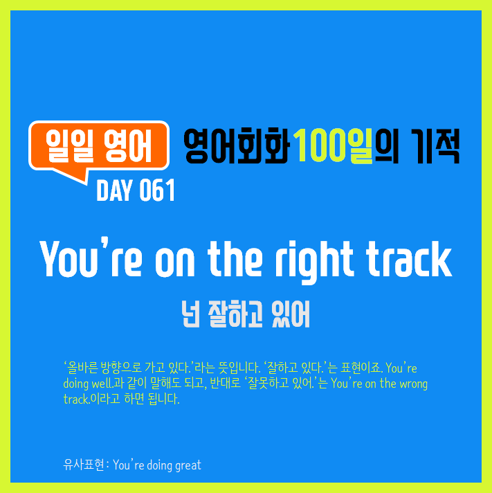  [일일영어] 영어회화 100일의 기적 Day 061. You're on the right track - 넌 잘하고 있어