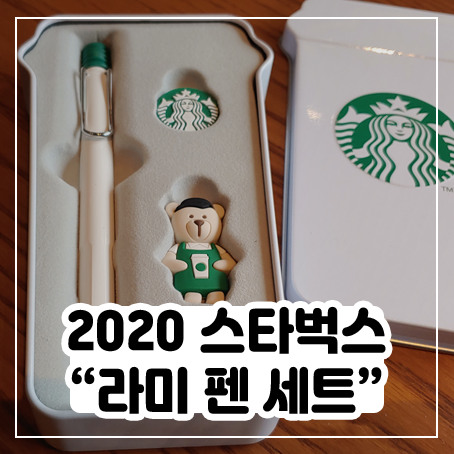 2020 스타벅스 라미펜세트 화이트는 이렇게 들어있군