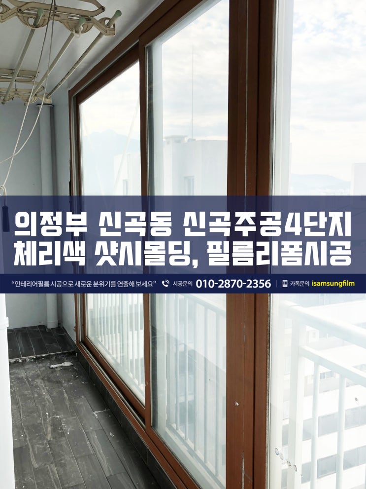  신곡주공4단지 체리색몰딩샷시 인테리어필름시공