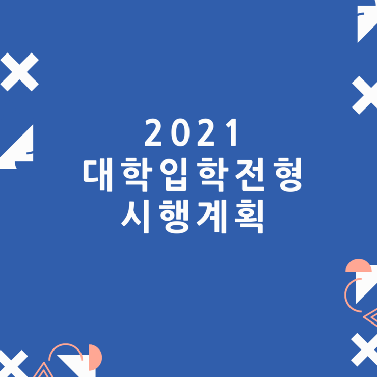  [테크노청람] 2021 대학 입학전형 시행계획 