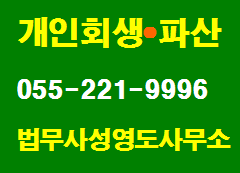  창원 마산 김해 진주 진해 통영 거제 함안 등 경남 지역의 개인회생 파산 신청 전문 법무사 상담