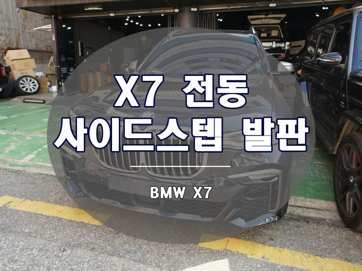  X7 전동 사이드스텝 발판으로 완벽한 SUV를 완성하다