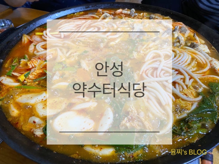  안성 맛집 ) 곱창 가득 얼큰한 곱창전골 맛집, 안성 약수터식당