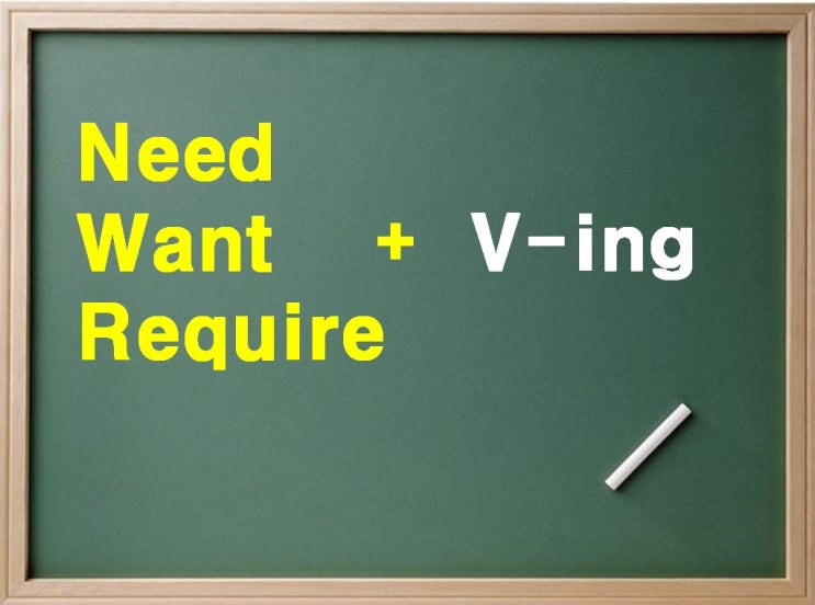 need, want, require + 동명사