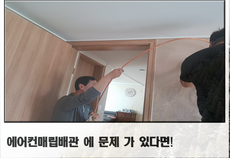  구미 김천 대전 에어컨매립배관교체 믿음으로 시작한 현장.