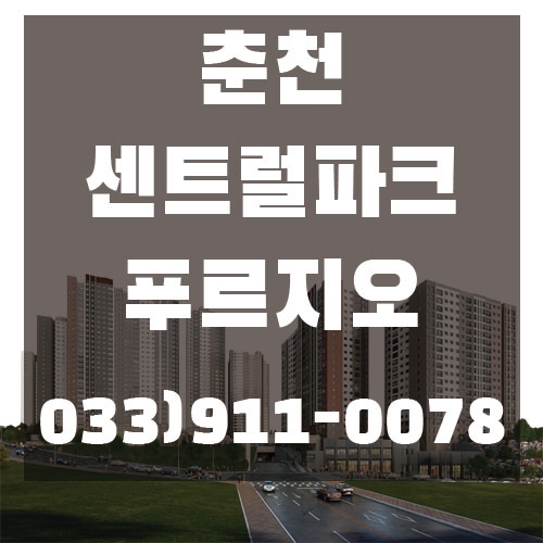 온의동아파트 " 춘천센트럴파크 푸르지오 2차"