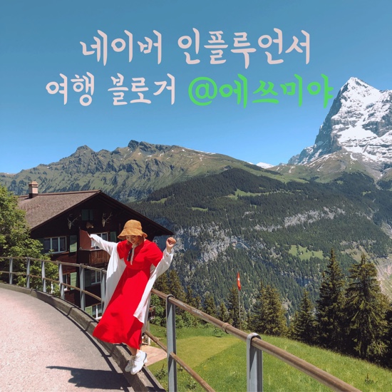  네이버 인플루언서 검색 CBT 선정된 여행 블로거 @에쓰미야 팬하기 해주세요ღ