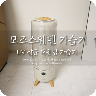  대용량 가습기 모즈스웨덴 UV살균까지 되니 안심~