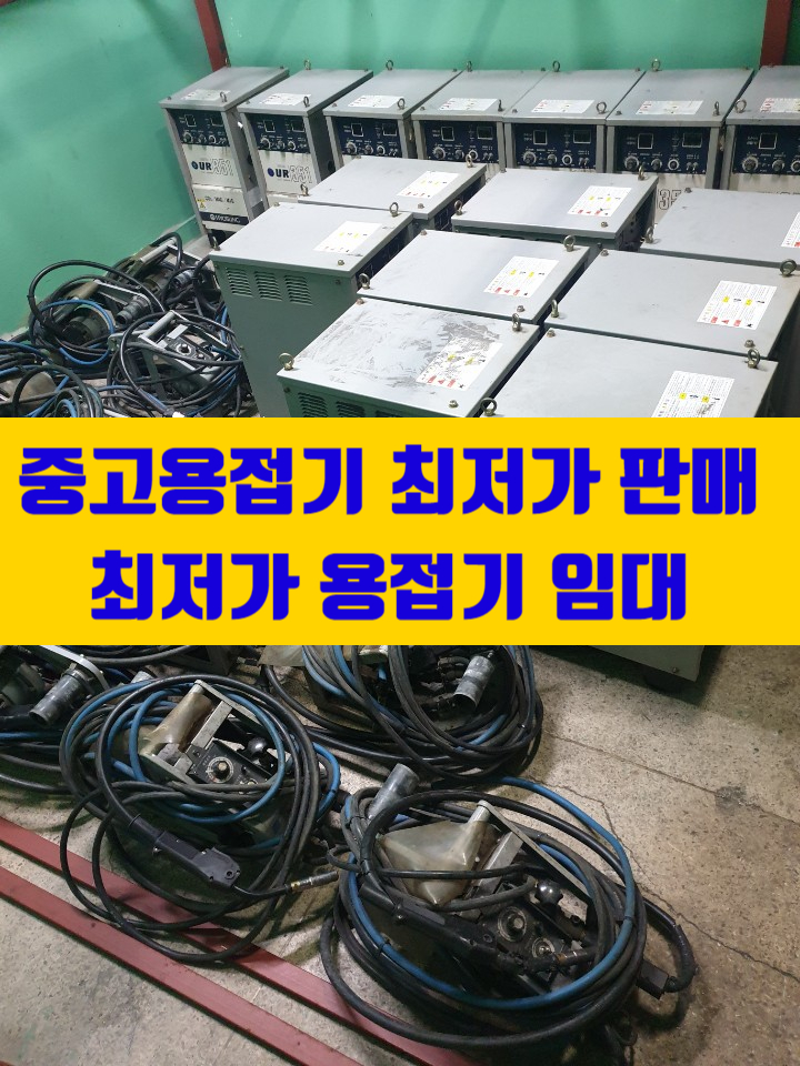  중고 용접기 판매 용접기 임대 렌탈 대여 전문점