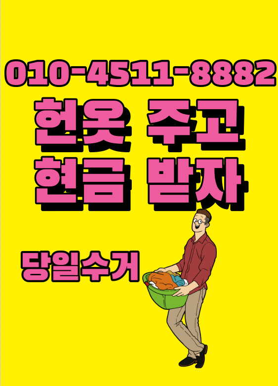  대구 전지역 헌옷 방문수거  대기중