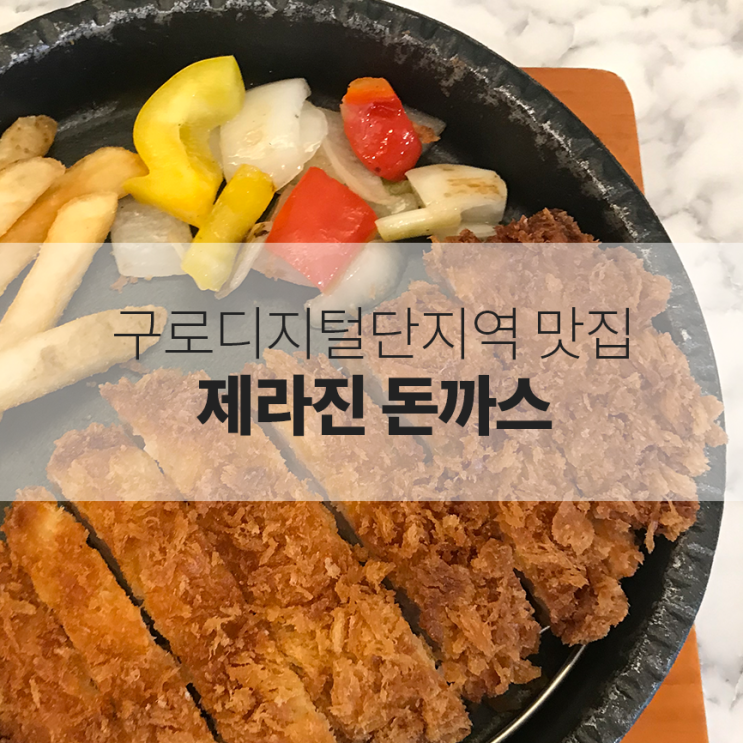  구로디지털단지역 맛집 :: 쾌적하고 맛있는 돈까스 구디맛집 제라진 돈까츠