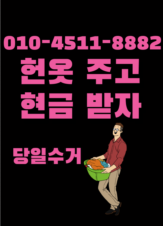 헌옷 코리아  방문 수거  싹쓸이