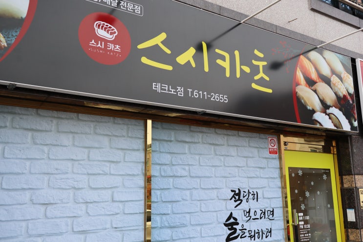  현풍 초밥 맛집 만원의행복 스시카츠 테크노점